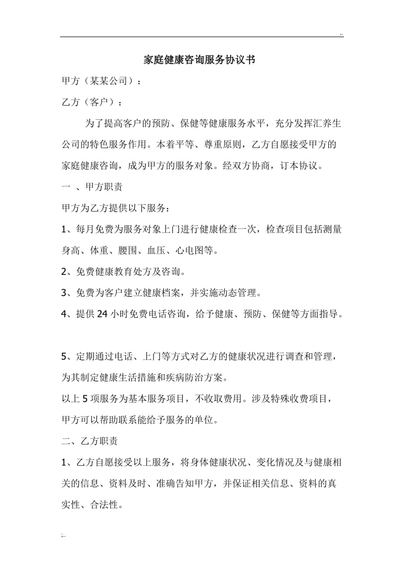 家庭健康咨詢服務協(xié)議書